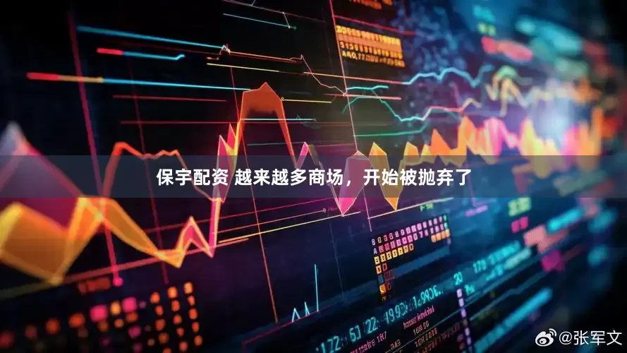 保宇配资 越来越多商场，开始被抛弃了