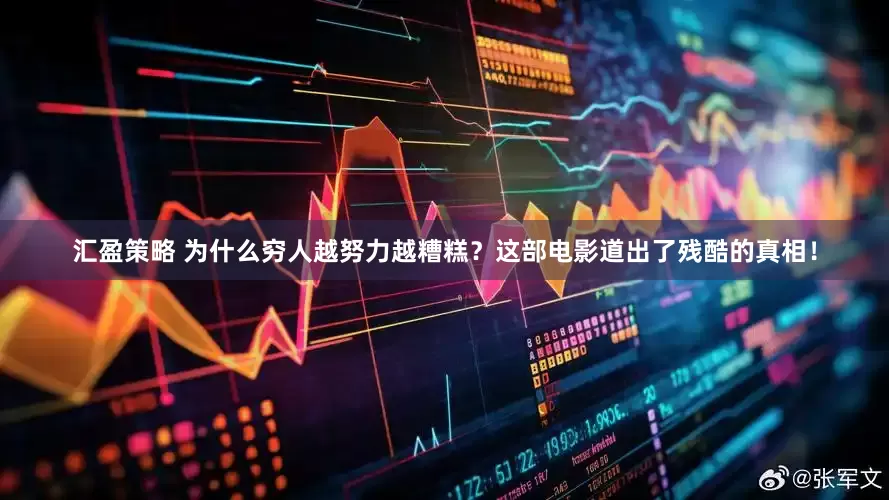 汇盈策略 为什么穷人越努力越糟糕？这部电影道出了残酷的真相！