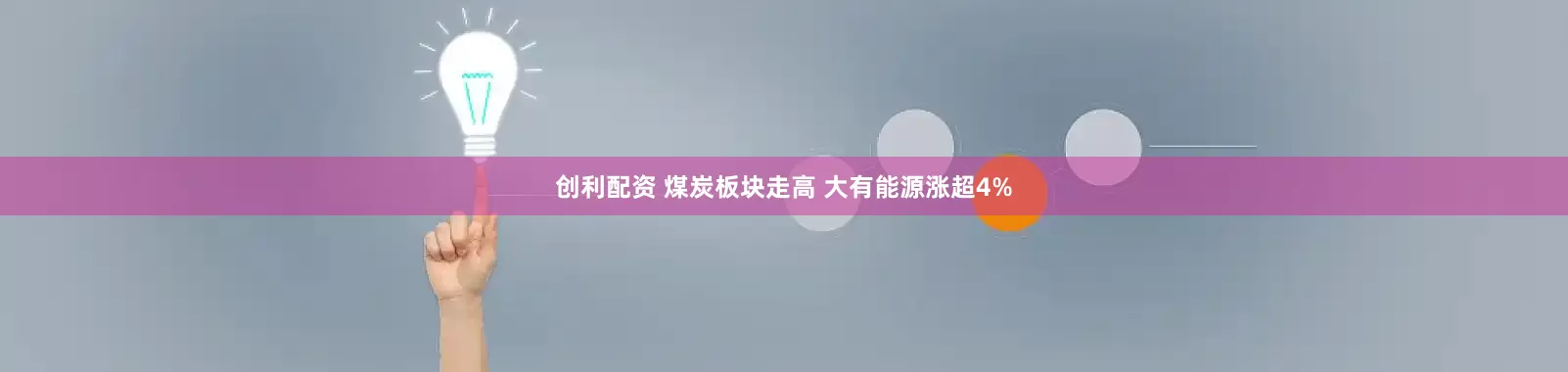创利配资 煤炭板块走高 大有能源涨超4%
