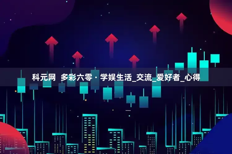 科元网  多彩六零 · 学娱生活_交流_爱好者_心得