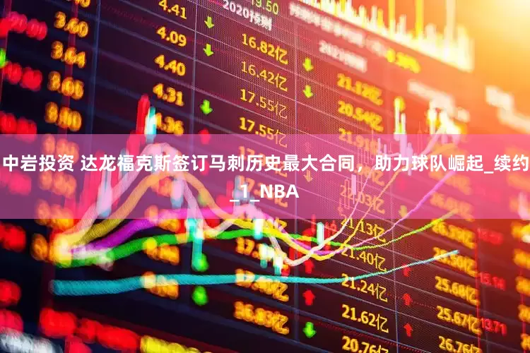 中岩投资 达龙福克斯签订马刺历史最大合同，助力球队崛起_续约_1_NBA