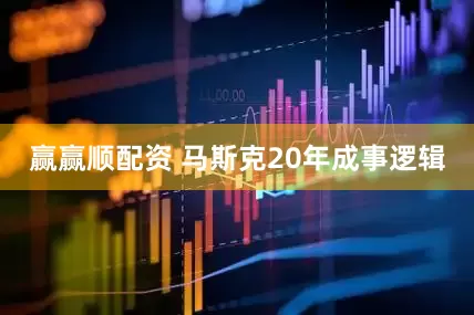 赢赢顺配资 马斯克20年成事逻辑